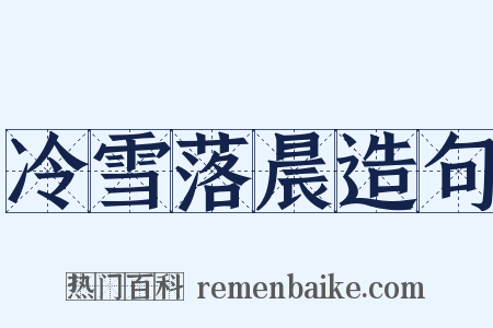 冷雪落晨造句是什么意思的图片